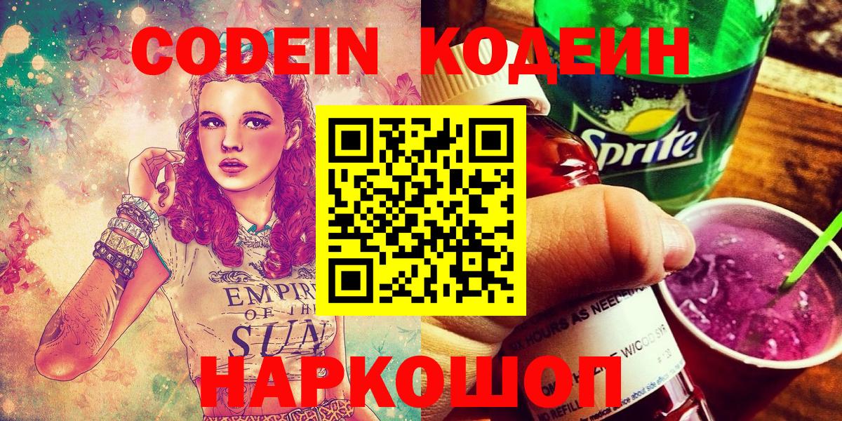 Мирный  Codein Purple Drank  Codein напиток Lean (лин)  Вход с VPN 
